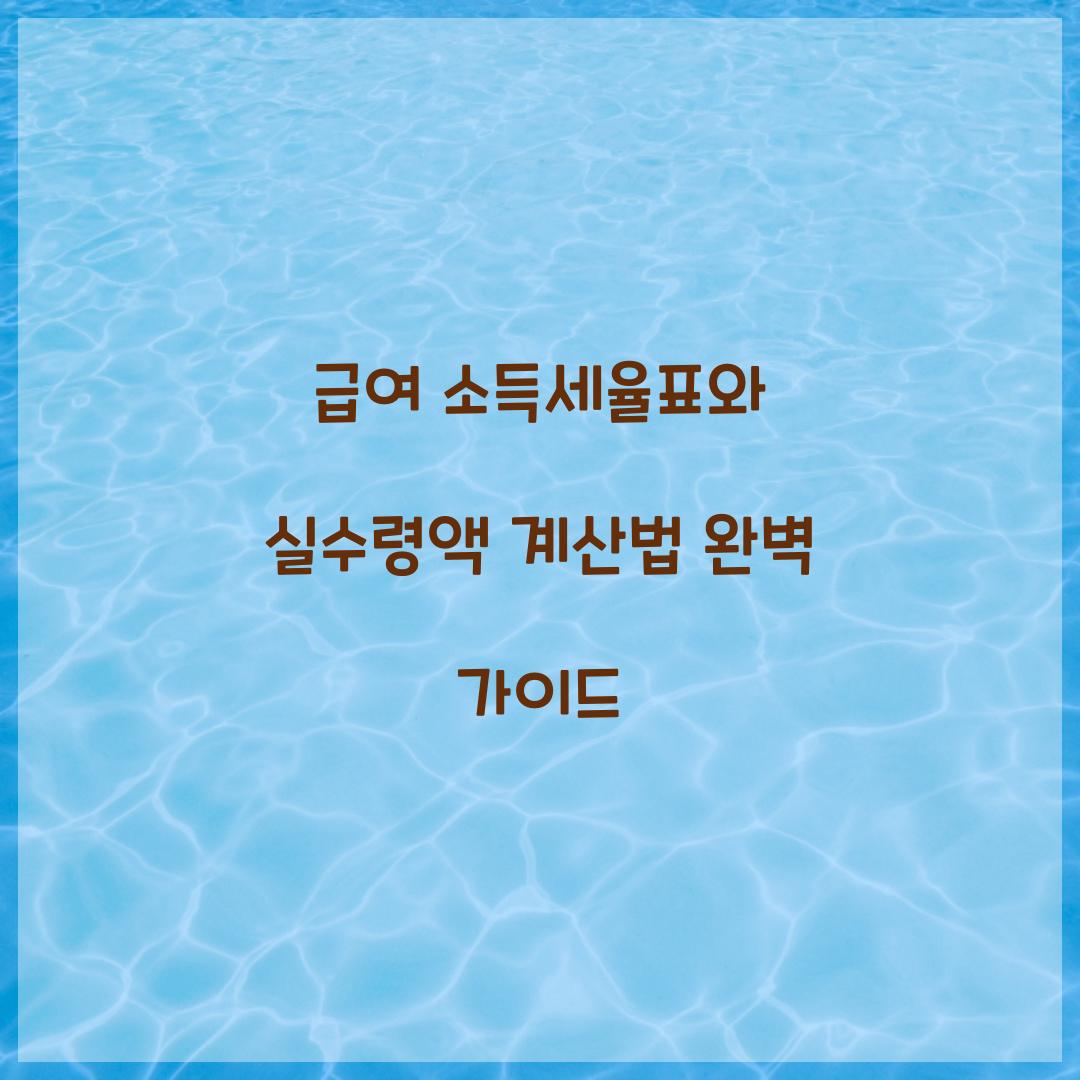 급여 소득세율표
