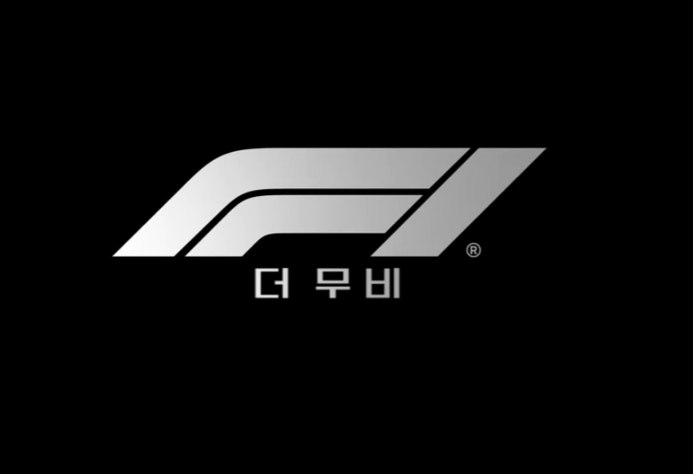 F1 더 무비