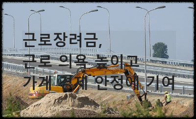 근로장려금 소개