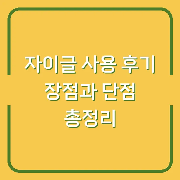 자이글 사용 후기 장점과 단점 총정리