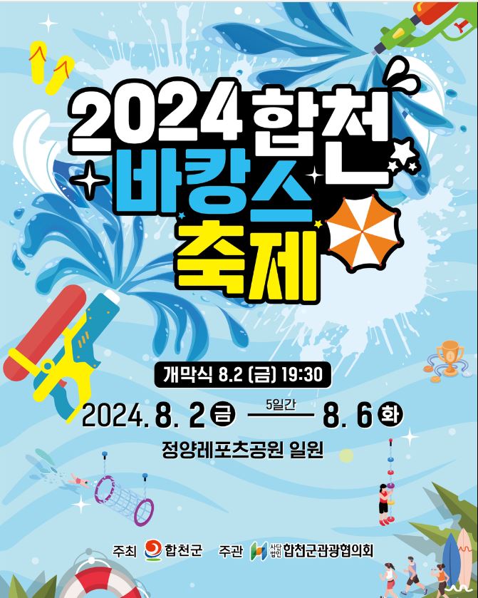2024 합천 바캉스 축제 기본일정과 프로그램 정리