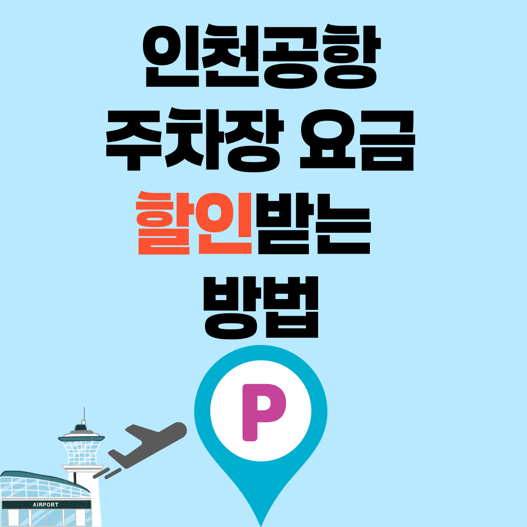 인천공항 주차장 요금 할인받는 방법