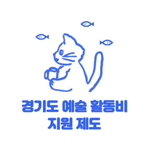 경기도 예술 활동비 지원 제도 표지