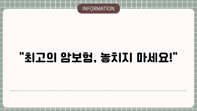 암보험 순위 인기 보험 비교 및 추천