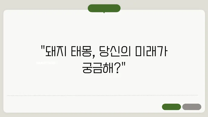 돼지 태몽