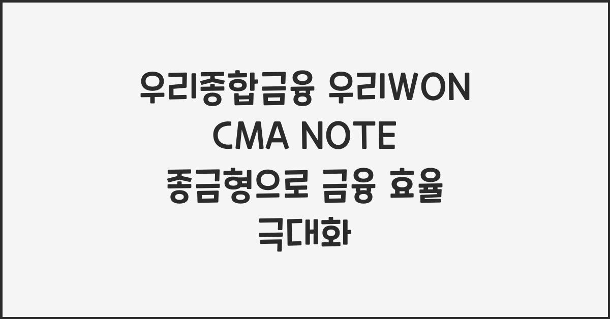 우리종합금융 우리WON CMA NOTE 종금형