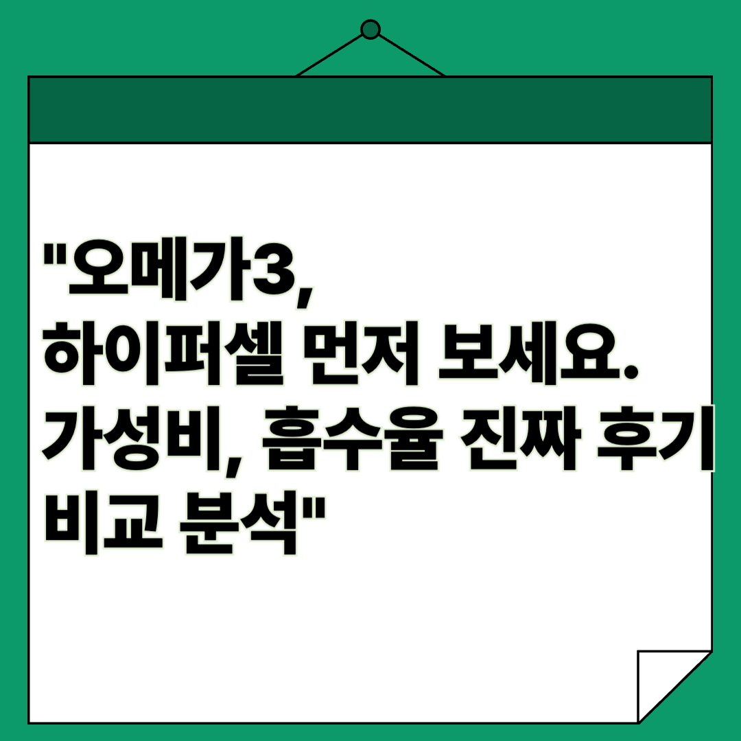 &quot;오메가3, 하이퍼셀 먼저 보세요. 가성비, 흡수율 진짜 후기 비교 분석&quot;