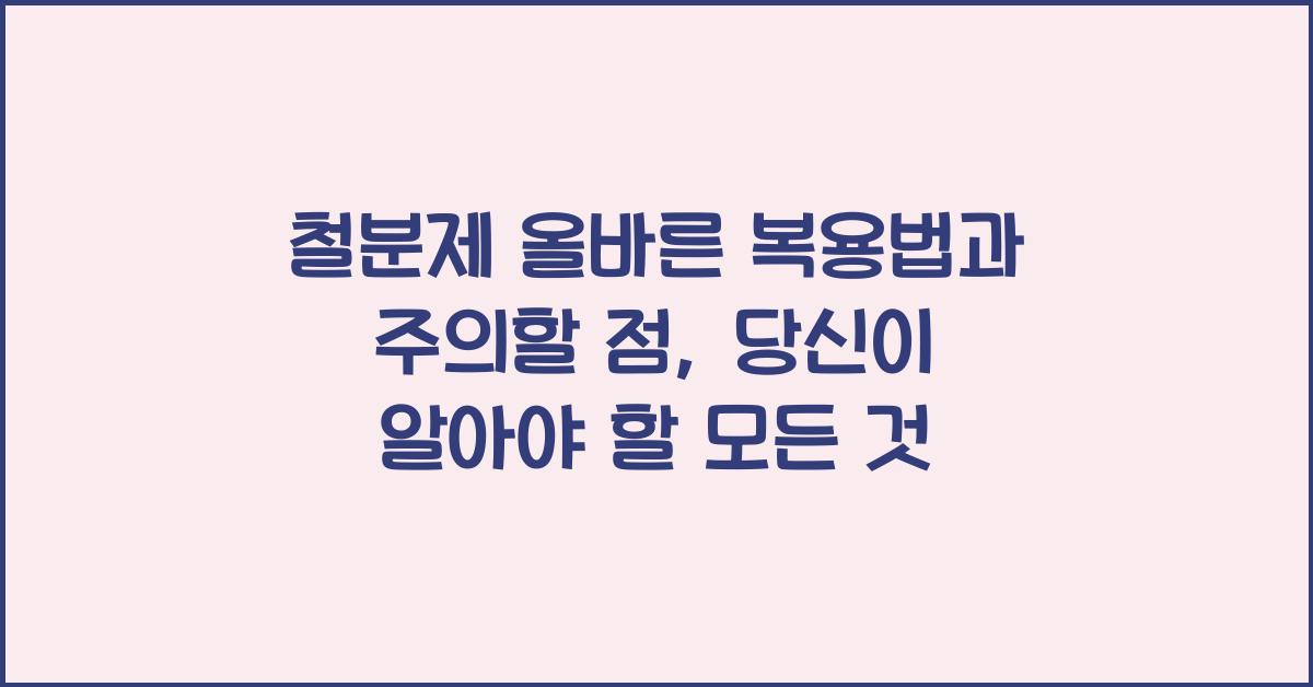 철분제 올바른 복용법과 주의할 점