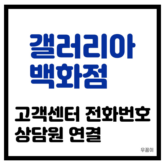 갤러리아백화점 고객센터 전화번호 상담원 연결 위치 안내 운영시간 멤버십혜택 총정리