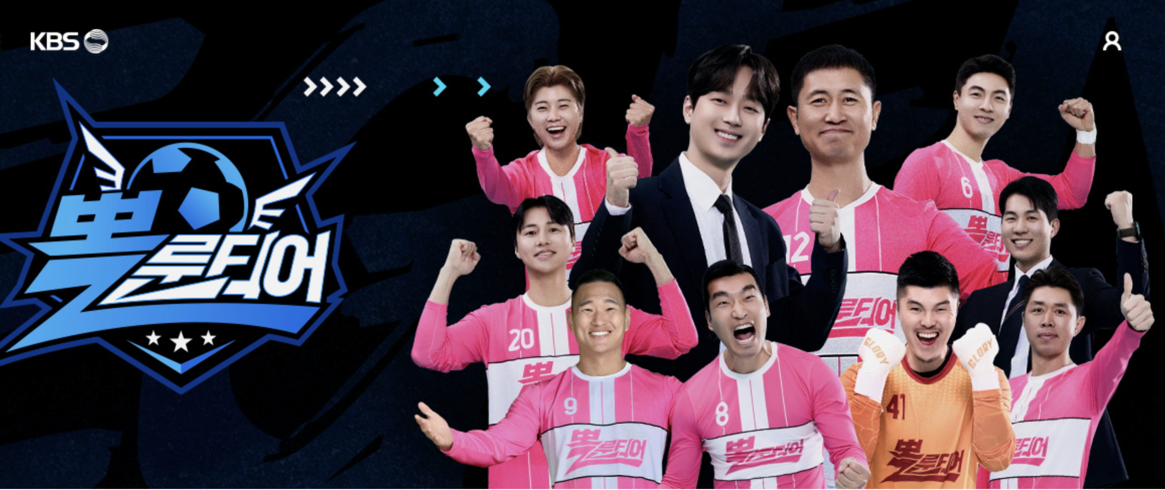 뽈룬티어-출연진-KBS예능-방송시간-풋살-시청률