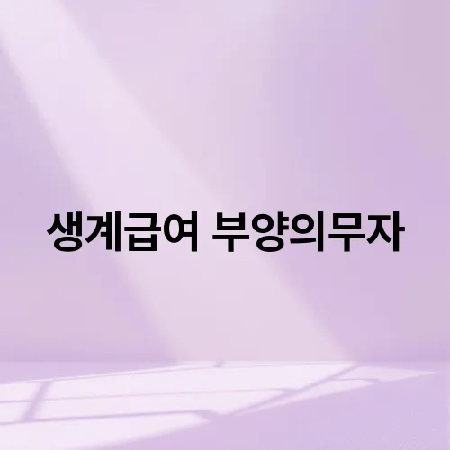 생계급여 부양의무자