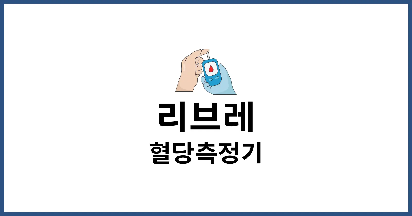 리브레 혈당측정기