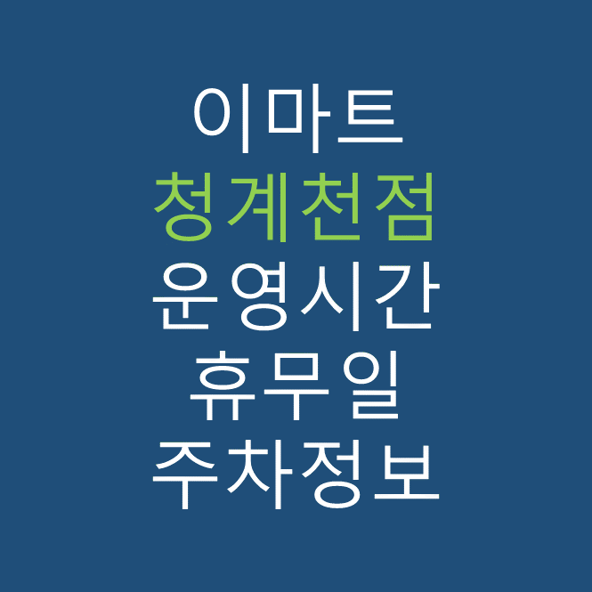 이마트 청계천점의 최신 휴무일, 전단행사, 운영시간, 주차정보 바로가기