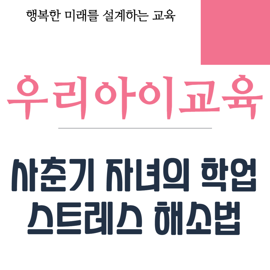 사춘기 자녀의 학업 스트레스 해소법