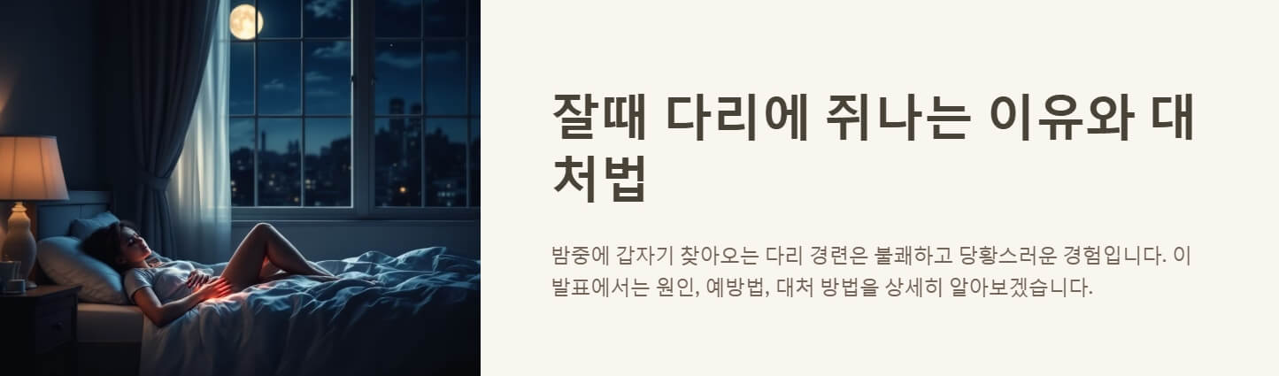 잘때 다리에 쥐나는 이유