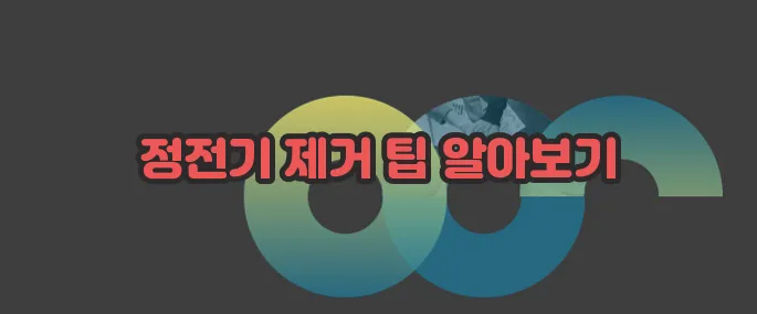 정전기 없애는 법 자세히 알아볼게요