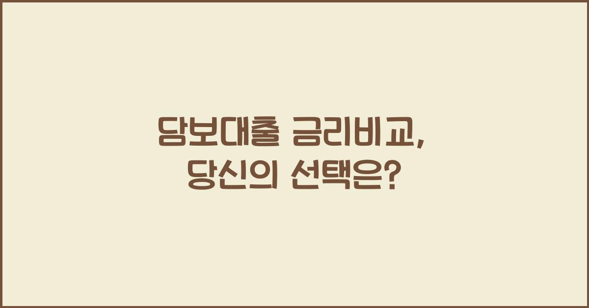 담보대출 금리비교