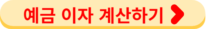 쏠 편한 정기 예금 이자 계산하기