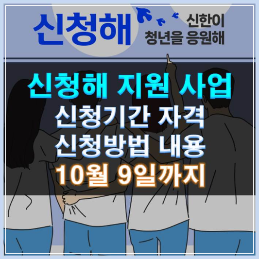 썸네일-신청해 지원 사업 신청기간 자격 방법 내용 10월 9일까지