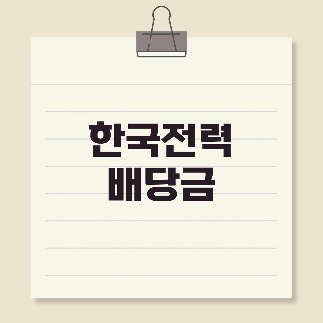 한국전력 배당금 지급일 배당락일