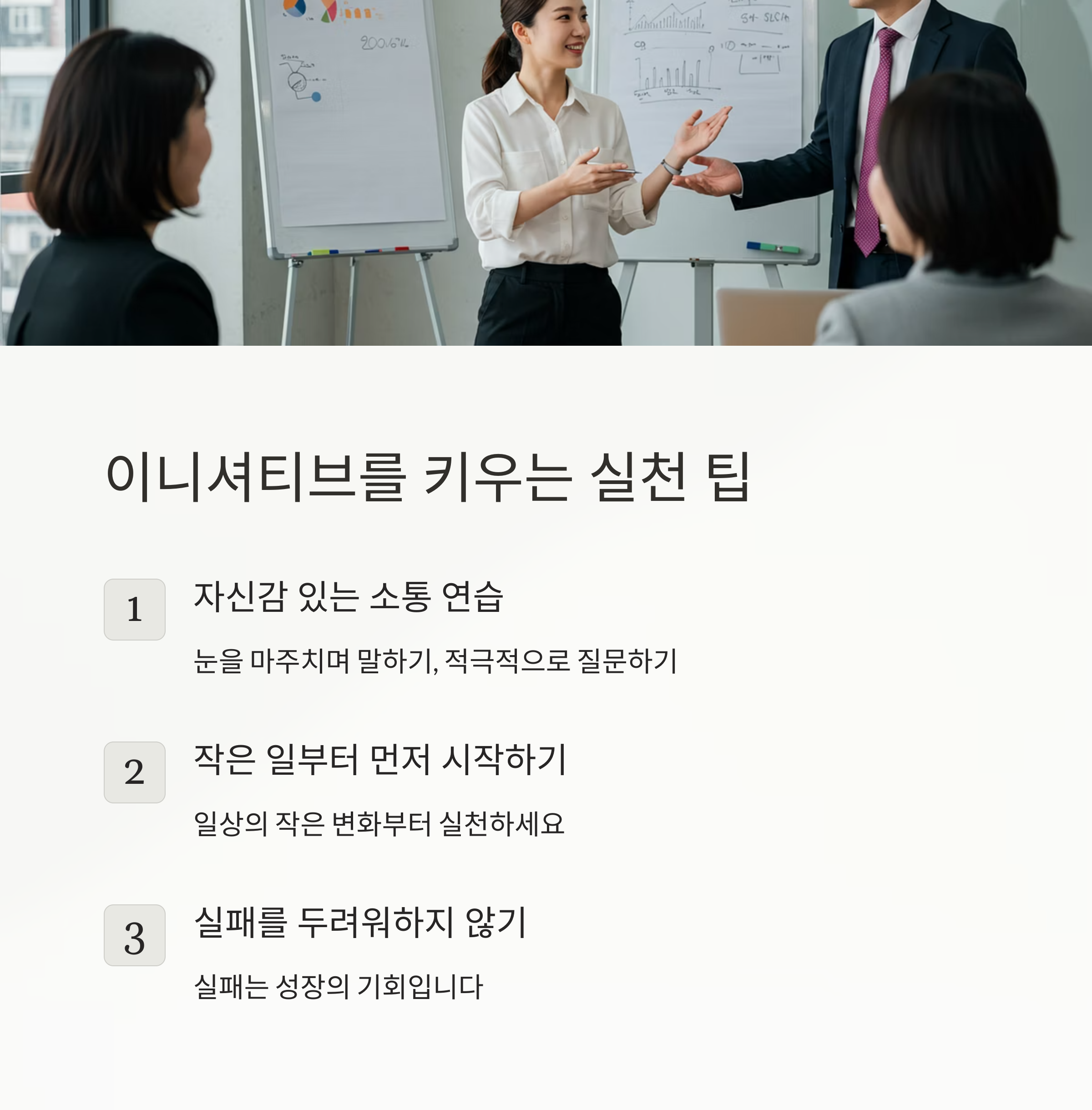 이니셔티브를 키우는 실천 팁