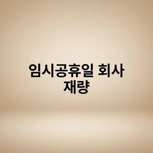 임시공휴일 회사 재량