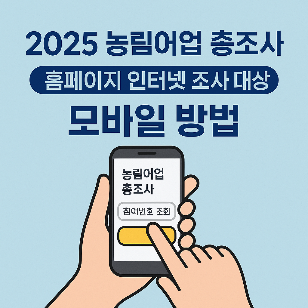 2025 농림어업 총조사 홈페이지 인터넷 조사 대상 모바일 방법 참여 번호 조회