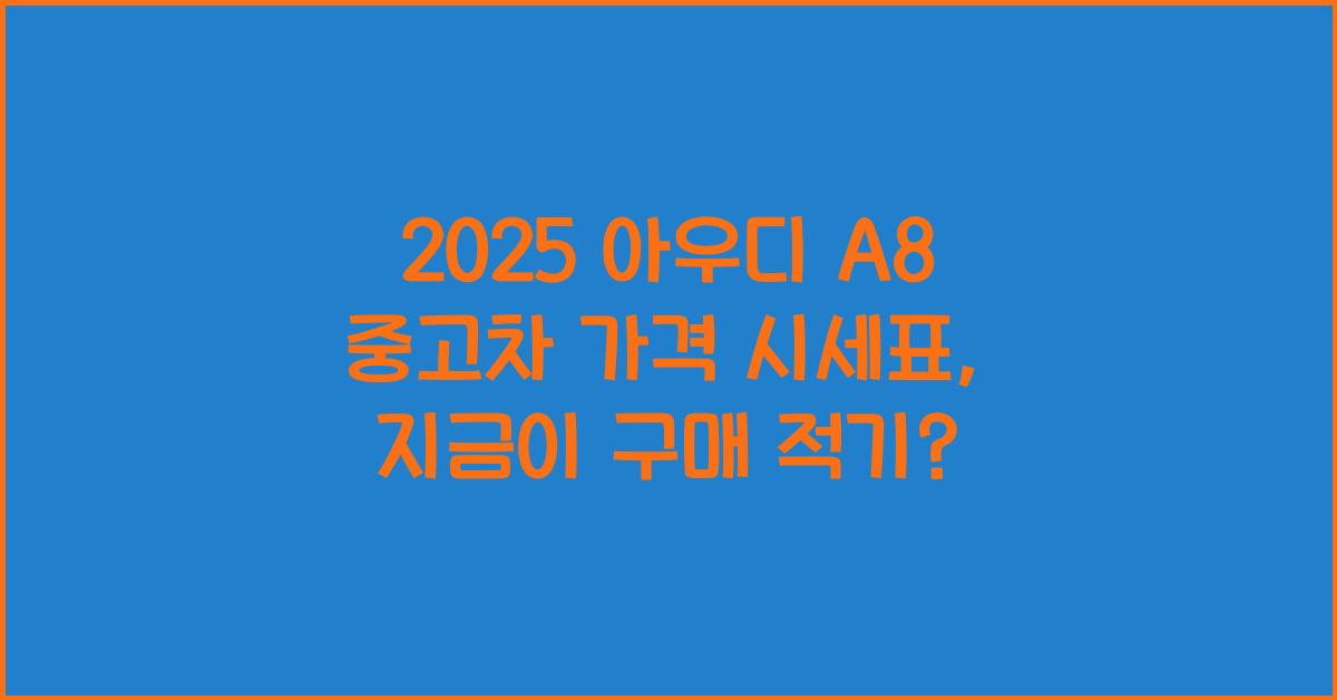 2025 아우디 A8 중고차 가격 시세표