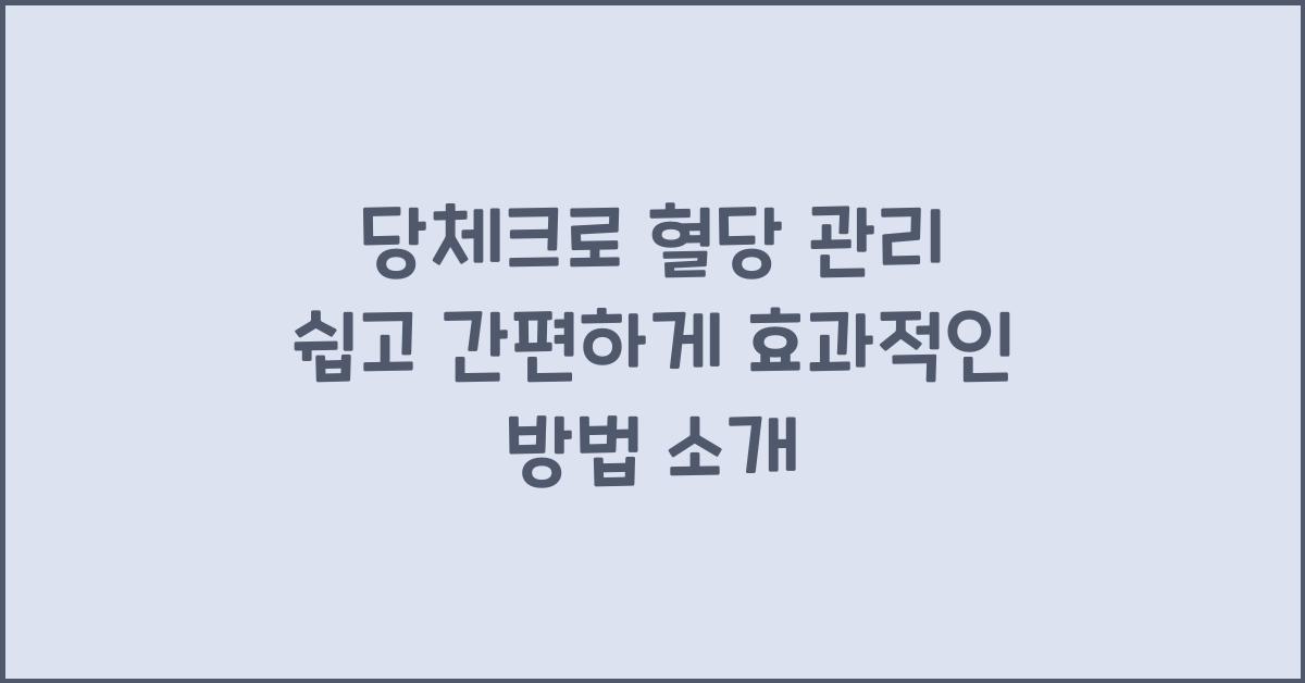 당체크
