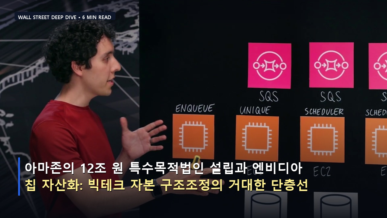 아마존의 12조 원 특수목적법인 설립과 엔비디아 칩 자산화: 빅테크 자본 구조조정의 거대한 단층선