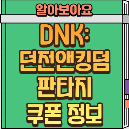 DNK: 던전앤킹덤 판타지 쿠폰 정보