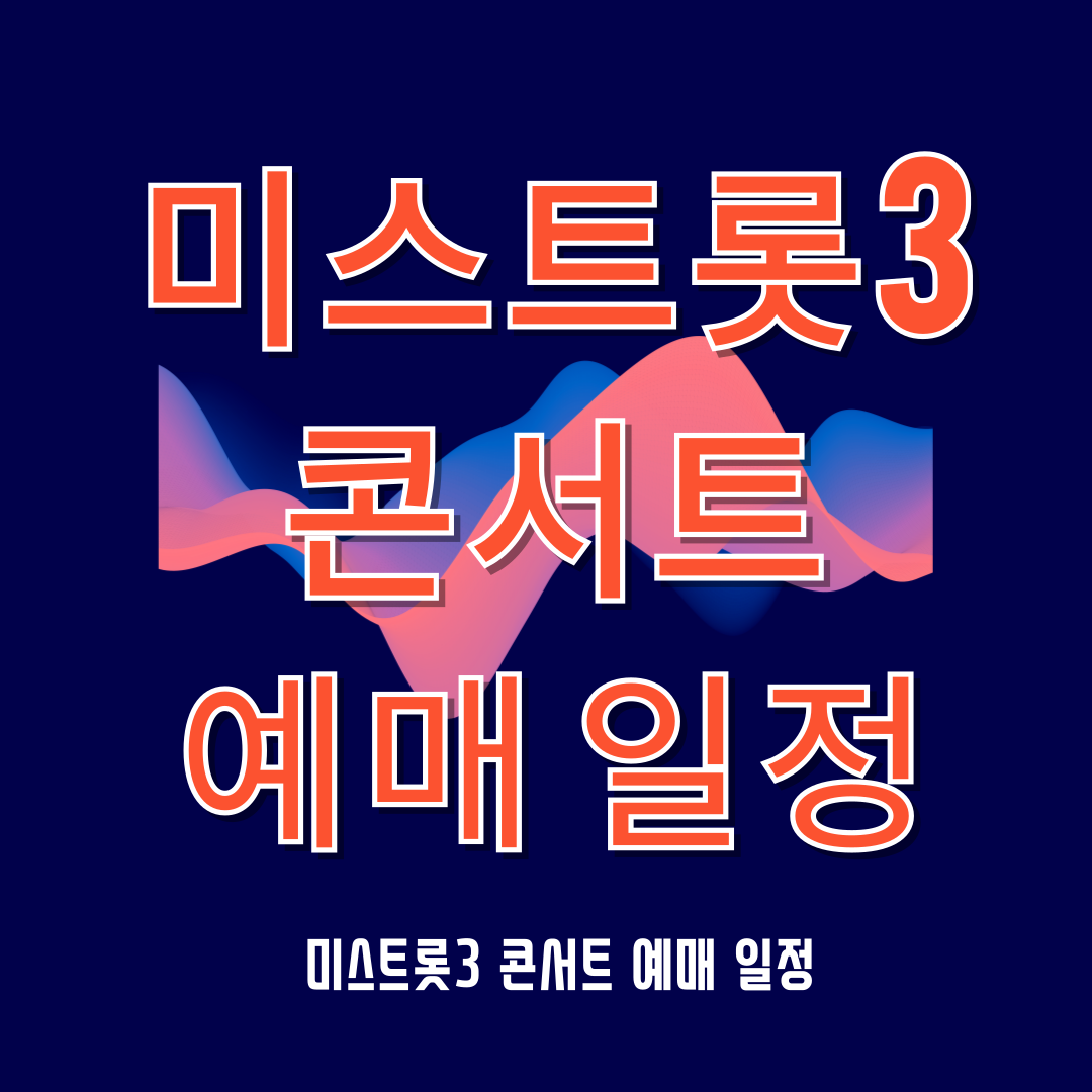 미스트롯3 콘서트 전국투어 예매 가격 일정