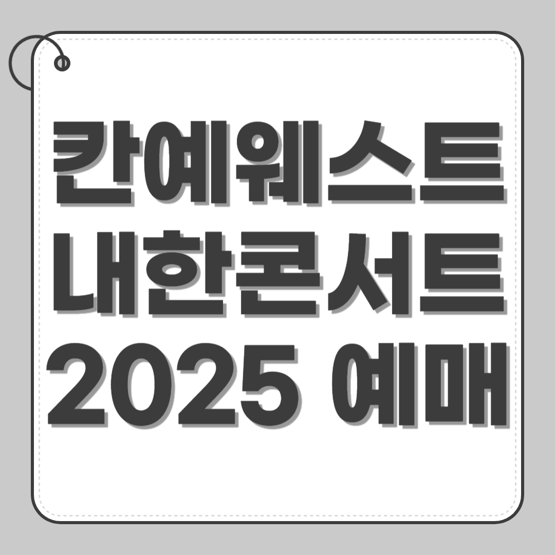 칸예 웨스트 내한 콘서트 2025 예매