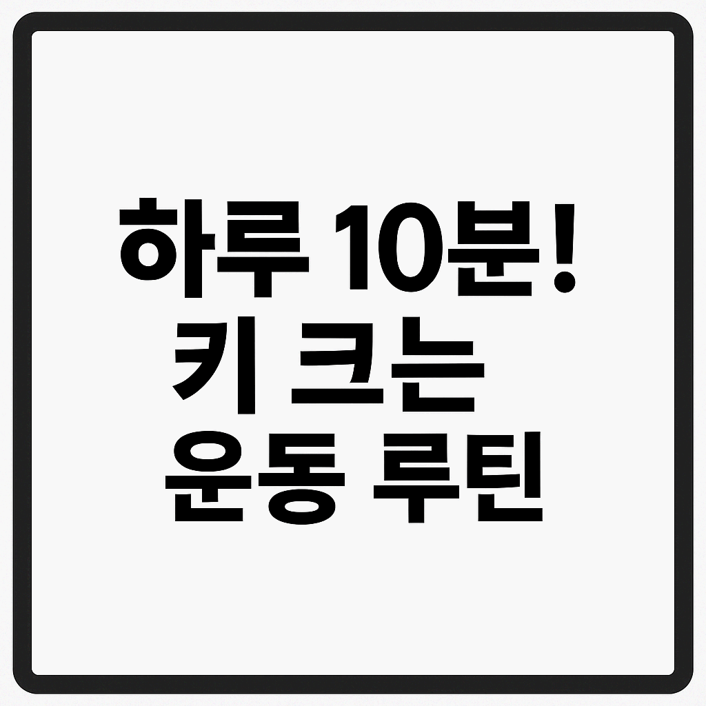 초등학생 키 크는 운동 TOP 5 – 성장기 아이에게 딱!