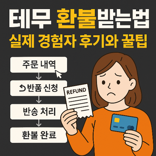 테무 환불받는 법: 실제 경험자 후기와 꿀팁