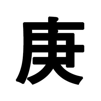 경(庚)