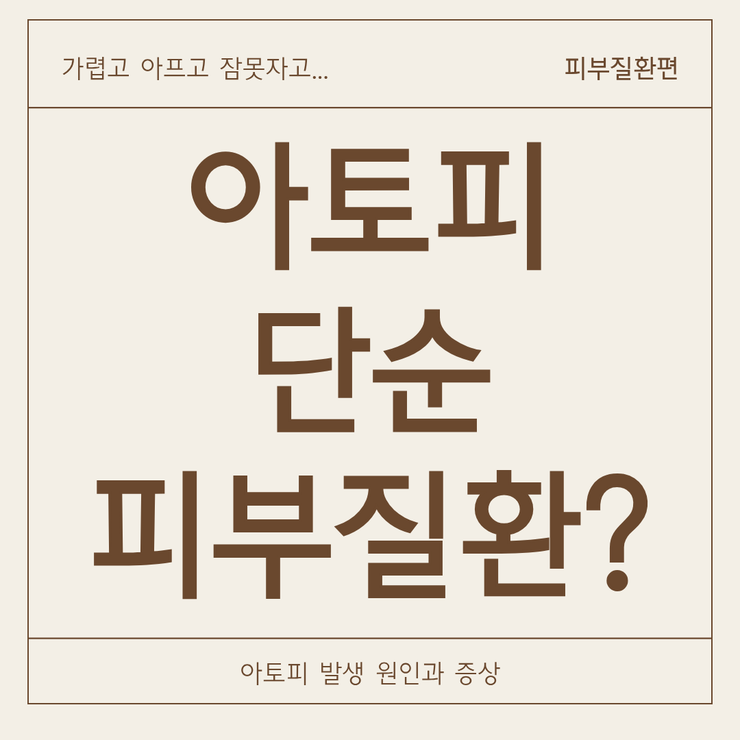 아토피, 단순 피부 트러블이라고 생각하셨나요?