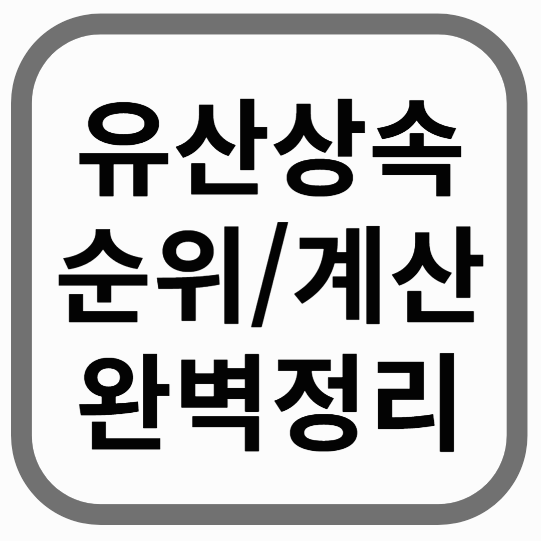 한국어로 &quot;유산소속 순위/계삭 완벽정리&quot;라는 문구가 적힌 이미지.