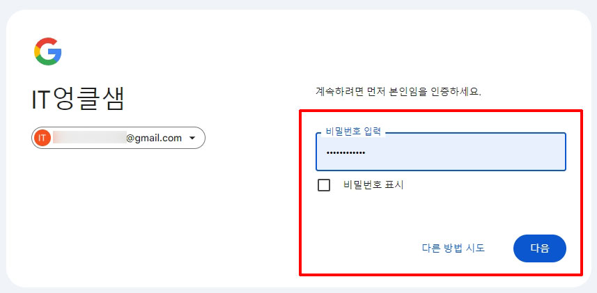 구글 계정 비밀번호 입력