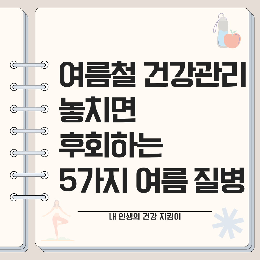 여름철 건강관리 놓치면 후회하는 5가지 여름 질병 예방법