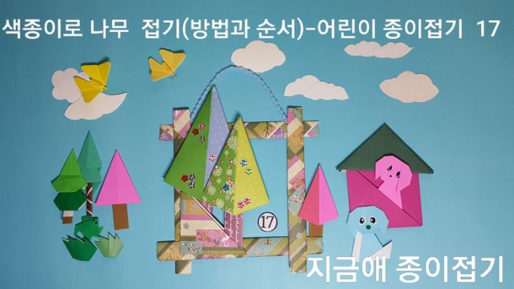 막대 접기 틀에 나무를 심고 자율적인 위치를 정하여 꾸며 주도록 합니다.