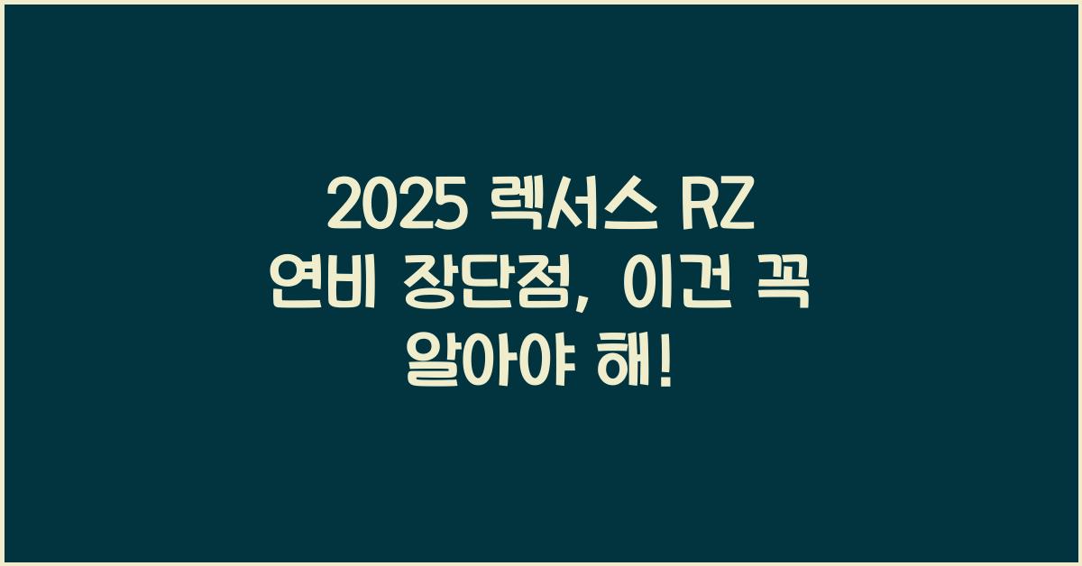 2025 렉서스 RZ 연비 장단점