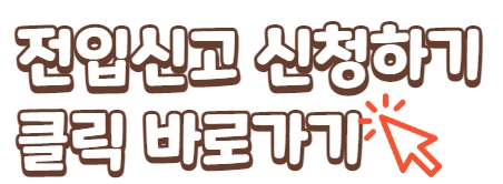 전입신고 인터넷 온라인 신청하기