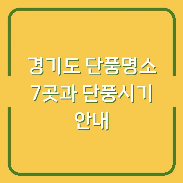 경기도 단풍명소 7곳과 단풍시기 안내