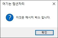 MessageBoxIcon.Question 을 적용한 메세지 박스의 이미지