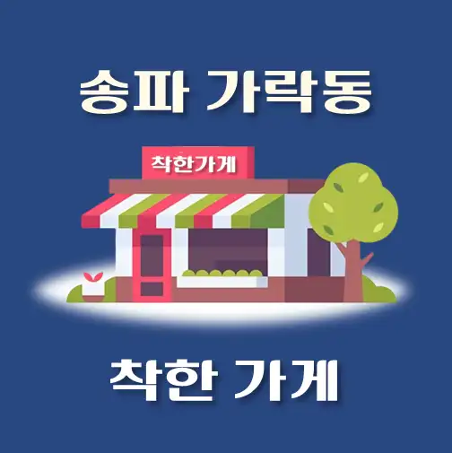 썸네일-가락동-착한가게