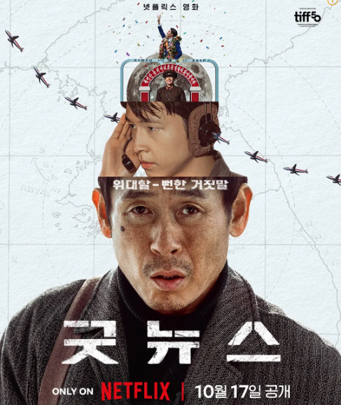 영화 굿뉴스