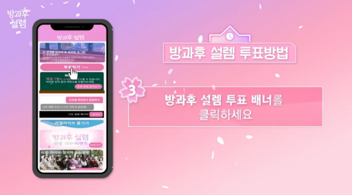 방과후 설렘 리얼라이브 투표