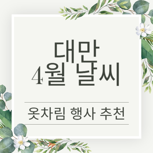 대만 4월 날씨 정보와 행사 알아보세요.