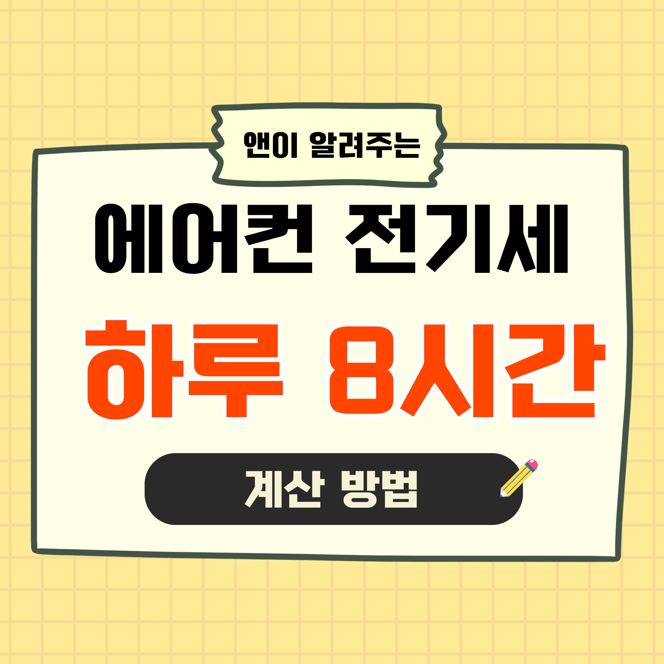 에어컨전기세,에어컨전기세계산,에어컨하루8시간,에어컨전기요금,여름전기요금,전기세계산,에어컨전기세하루,벽걸이에어컨전기세,스탠드에어컨전기세,인버터에어컨,전기요금계산,전기세절약,에어컨요금,전기요금누진제,전기세폭탄,에어컨사용법,전기요금절감,에어컨전기비용,여름전기세,전기요금관리,에어컨비용,전기요금분석,에어컨절약,전기세정보,전기요금팁